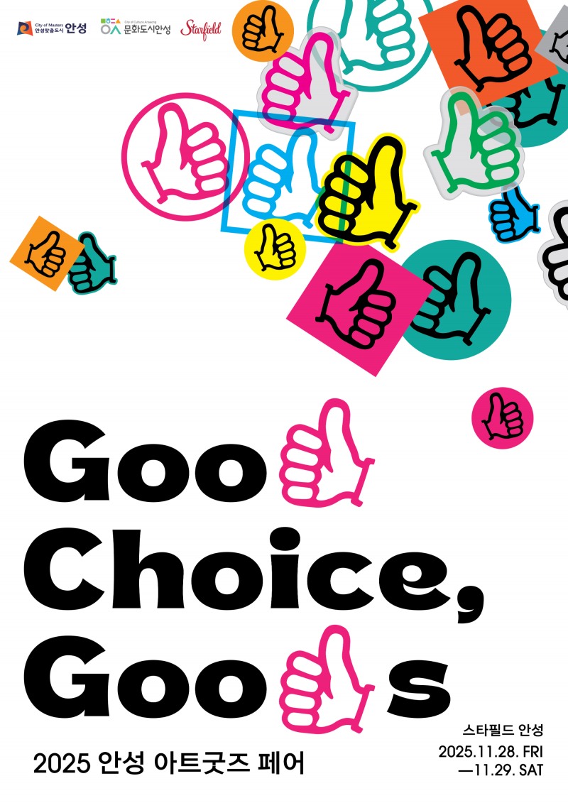 안성 아트굿즈 페어 포스터