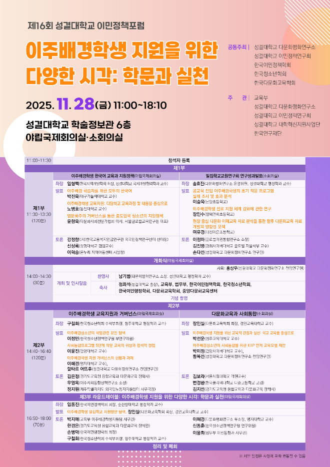 '제16회 이민정책포럼' 포스터. (사진제공=성결대학교)