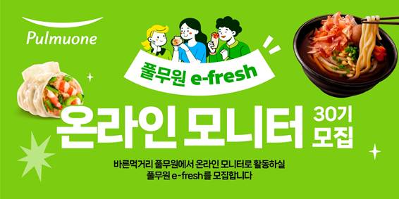 풀무원, 온라인 모니터 패널 ‘e-fresh’ 30기 모집