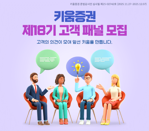 키움증권, ‘제18기 고객패널’ 모집