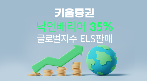 키움증권 "원금 손실 가능성 낮췄다"… 낙인배리어 35% ELS 출시