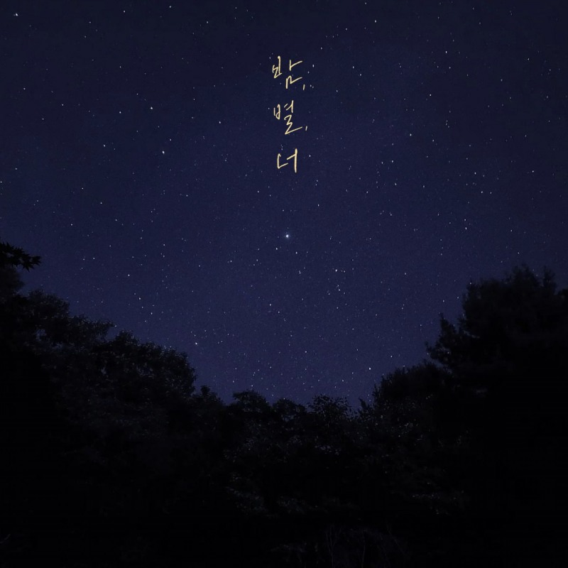 그_냥, 오늘(28일) 신곡 ‘밤, 별, 너’ 발표…겨울 감성 트랙