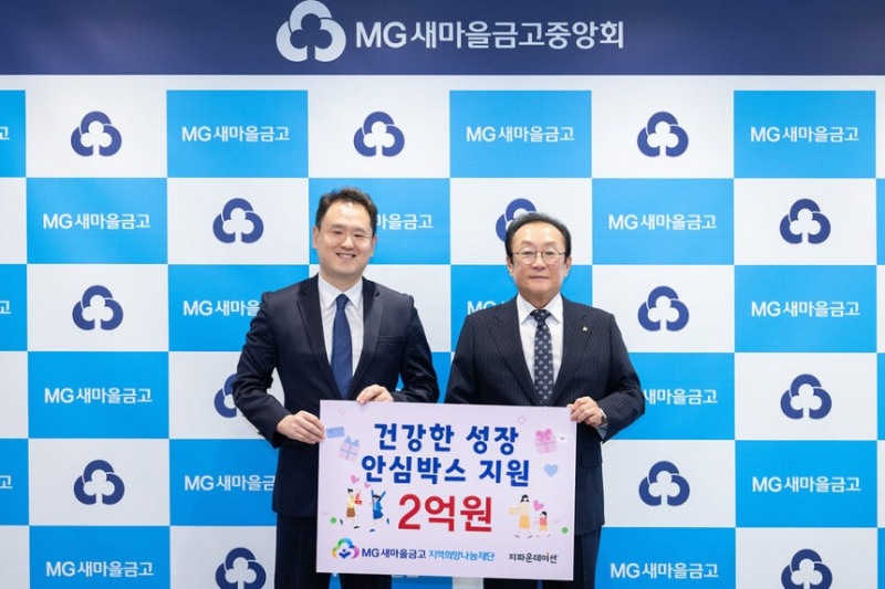 김인 새마을금고 지역희망나눔재단 이사장(오른쪽)과 박충관 국제개발협력 NGO 지파운데이션 대표(왼쪽)가 서울 강남구 새마을금고중앙회에서 열린 안심박스 지원사업 기념식(2025.5.28.)에서 기부금을 전달하고 사진촬영을 하고 있다