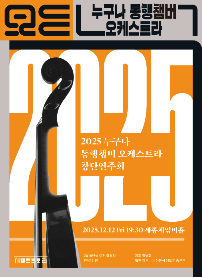 ‘2025 누구나 동행챔버오케스트라 창단연주회’포스터. (사진제공=세종문화회관)