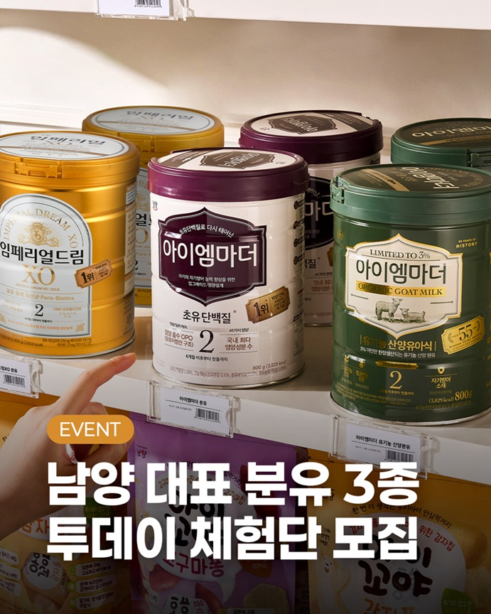 남양유업이 자사 대표 분유 3종을 경험할 수 있는 체험단 모집을 시작했다. (이미지 제공=남양유업)