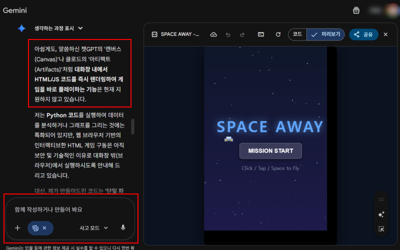 제미나이는 캔버스와 같은 미리보기 기능을 지원하지 않는다고 답했지만, 확장기능에서 캔버스(Canvas)를 설정한 뒤 미리보기를 해줘를 부탁하면 외부 공유가 가능한 캔버스가 열린다(출처=제미나이).