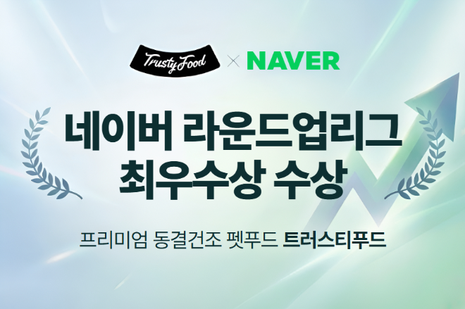 트러스티푸드가 네이버 주최 브랜드 성장 프로그램 ‘라운드업리그’에서 펫푸드 브랜드 최초로 최우수상을 수상했다.