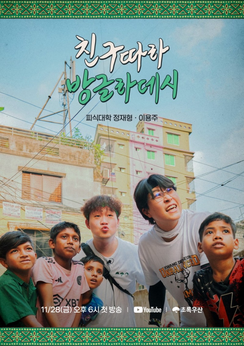 피식대학X초록우산 ‘친구 따라 방글라데시’, 초록우산 유튜브서 11월 28일 감동 충만 첫 공개(사진=초록우산 제공)