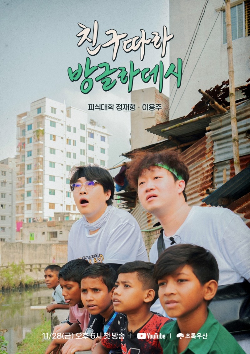 피식대학X초록우산 ‘친구 따라 방글라데시’, 초록우산 유튜브서 11월 28일 감동 충만 첫 공개(사진=초록우산 제공