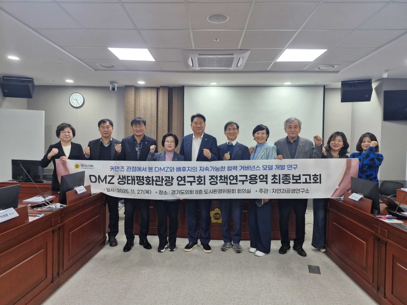 경기도의회 의원연구단체인 DMZ생태평화관광 연구회