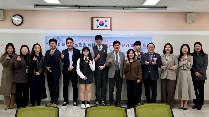 자율형 공립고 운영 협력 간담회 (경기도의회 제공)