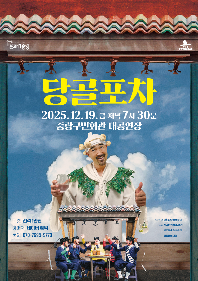 '당골포차' 공연 포스터. (사진제공=연희집단 The 광대)