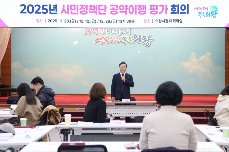 시민정책단 공약이행 평가 회의 (의왕시 제공)