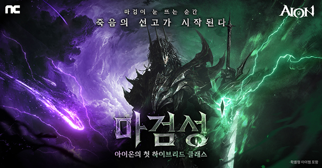 12월 10일 업데이트라는 아이온의 신규 클래스 '마검성' 관련 이미지. 자료 제공 : 엔씨소프트