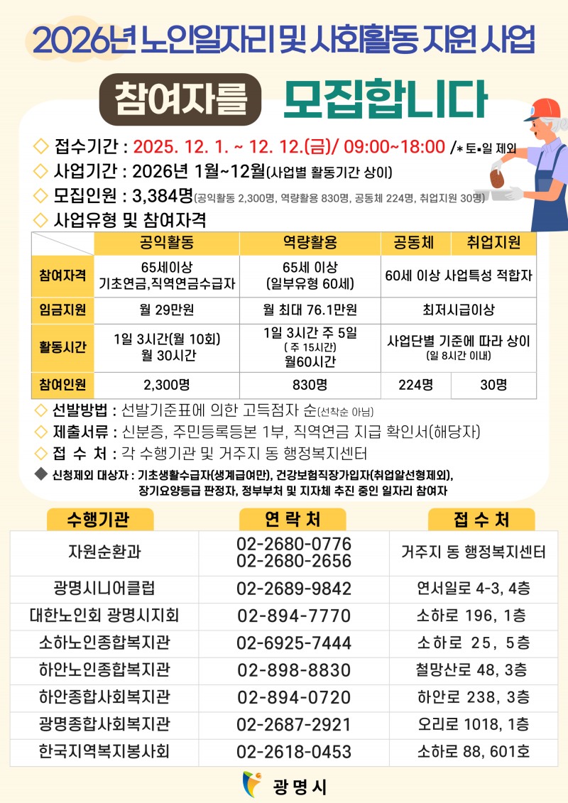 노인일자리 및 사회활동 지원사업 안내문