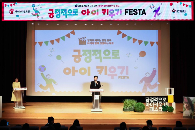 긍정적으로 아이키우기 페스타 (용인시 제공)