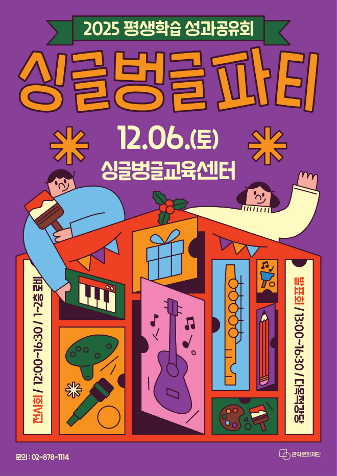 2025년 평생학습 성과공유회 '싱글벙글 파티' 포스터. (사진제공=관악문화재단)