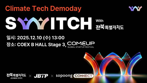 SWITCH, ‘컴업 2025’에서 신규트랙 데모데이 개최