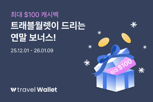 "연말 해외여행 준비하세요"… 트래블월렛, 최대 100달러 캐시백