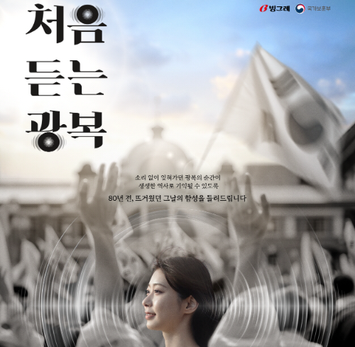빙그레가 지난 8월 전개한 ‘처음 듣는 광복’ 캠페인이 2025 대한민국 광고대상 5개 부문에서 수상했다고 1일 밝혔다. / 사진 = 빙그레