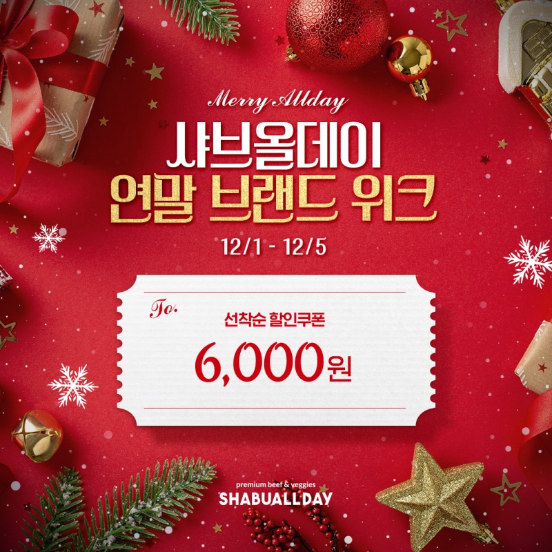 샤브올데이, 12월 ‘연말 감사제’ 진행...카카오 플친 대상 6천 원 할인 쿠폰 선착순 제공