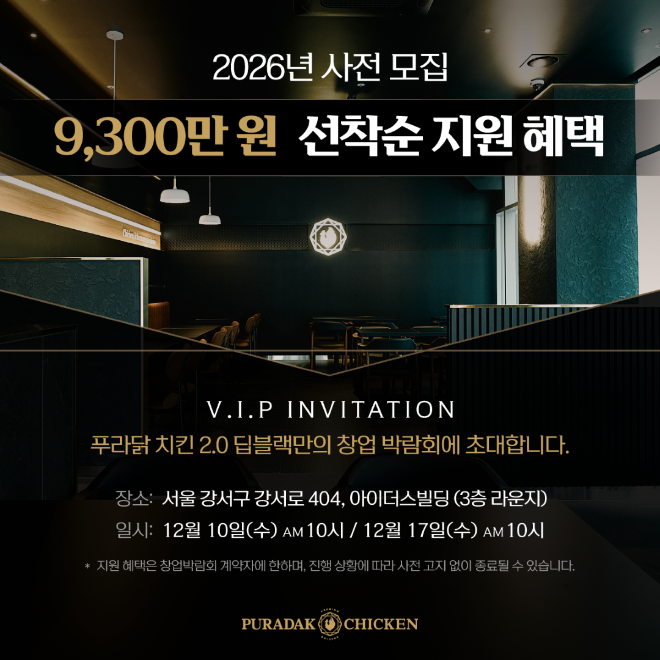 푸라닭 치킨이 프리미엄 홀 운영을 중심으로 한 ‘푸라닭 2.0 딥블랙’ 매장을 본격 확장하기 위해 오는 12월 10일과 17일 두 차례 창업박람회를 열고 사전 접수에 들어갔다.
