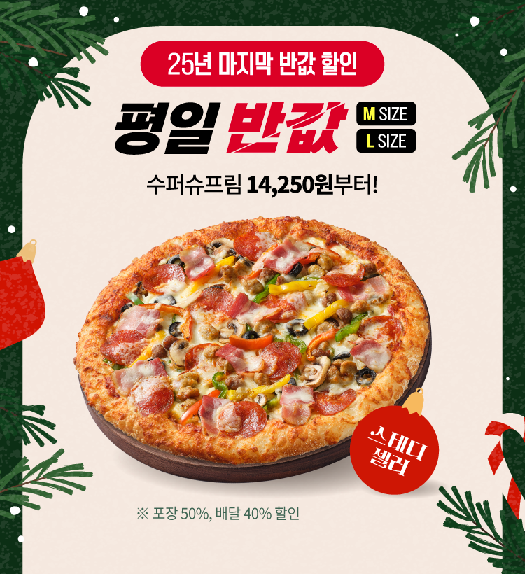 피자헛, 12월 ‘반값다 피자헛’ 프로모션 진행