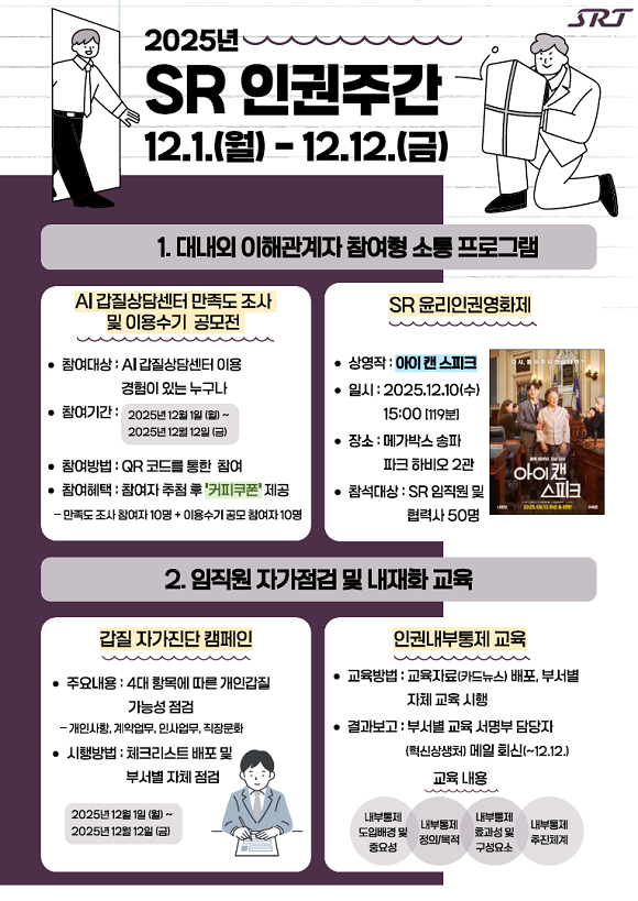 에스알(SR)은 세계 인권의 날(12.10.)을 맞이해 1일부터 12일까지 ‘에스알 인권주간’을 운영하고, 임직원‧협력사 인권감수성 향상을 위한 다양한 프로그램을 진행한다./에스알