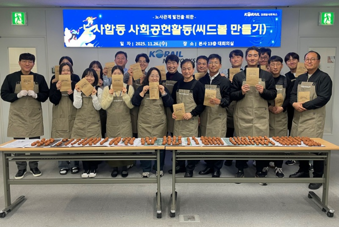 코레일네트웍스 임원 및 노동조합 간부 등 노사 구성원들은 지난 11월 26일 본사 대회의실에서 씨드볼 제작 봉사활동을 진행했다.