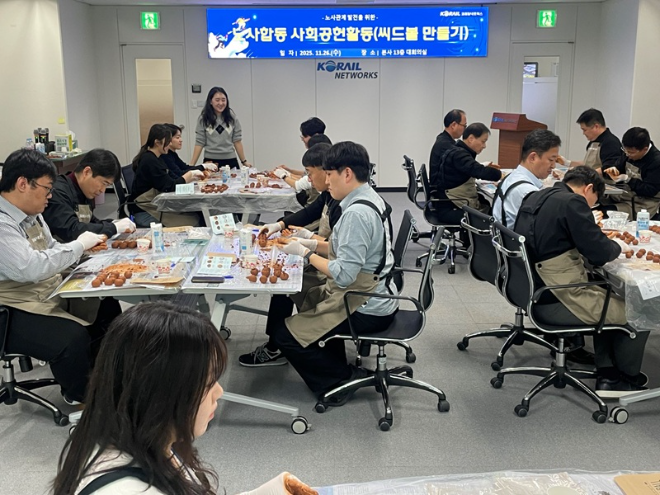코레일네트웍스 임원 및 노동조합 간부 등 노사 구성원들은 지난 11월 26일 본사 대회의실에서 씨드볼 제작 봉사활동을 진행했다.