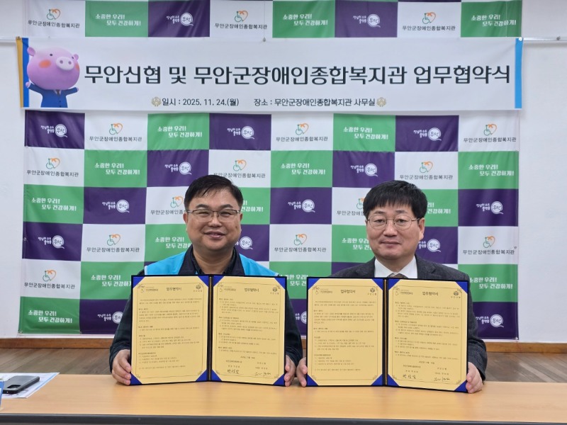 무안신협 및 무안군장애인종합복지관 업무협약식 (사진제공=무안군)