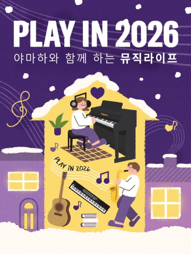 야마하뮤직코리아㈜(대표 스즈키 카즈나리)가 2025년 12월 1일부터 2026년 1월 31일까지 새해맞이 고객 참여형 이벤트 ‘PLAY IN 2026 WITH YAMAHA’를 진행한다.