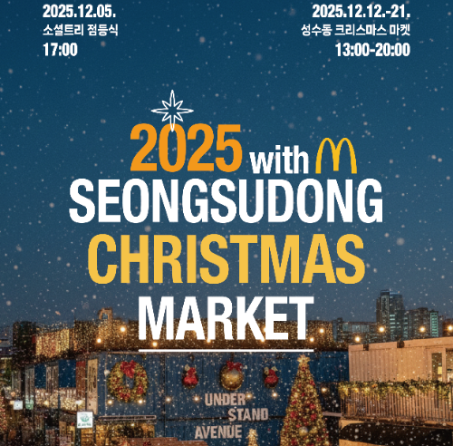 맥도날드, ‘성수동 크리스마스 마켓’ 후원
