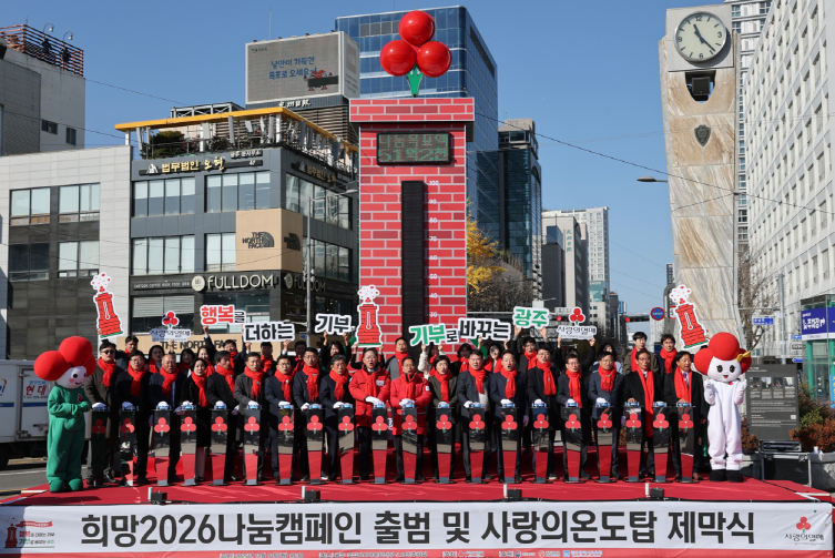 희망 2026 나눔캠페인 출범식 (사진제공=광주광역시)