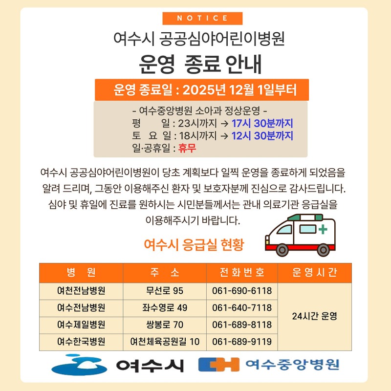 여수시 공공심야어린이병원 운영 종료 안내문 (사진제공=여수시)