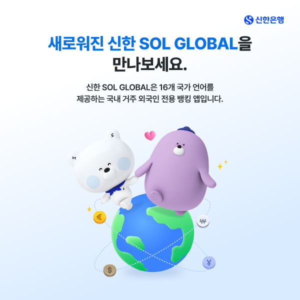 신한은행, 외국인 고객 전용 앱 ‘SOL Global’ 개편