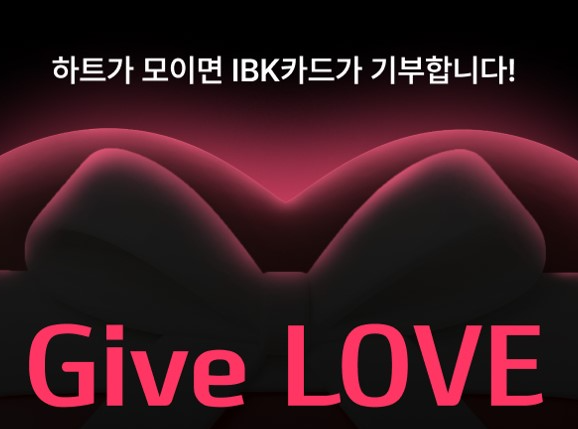 IBK기업은행이 IBK 카드앱에서 고객 참여를 통해 사회적 가치를 실현하는 기부 캠페인 ‘Give(기부) LOVE’를 오는 31일까지 진행한다고 1일 밝혔다. / 사진 = IBK기업은행