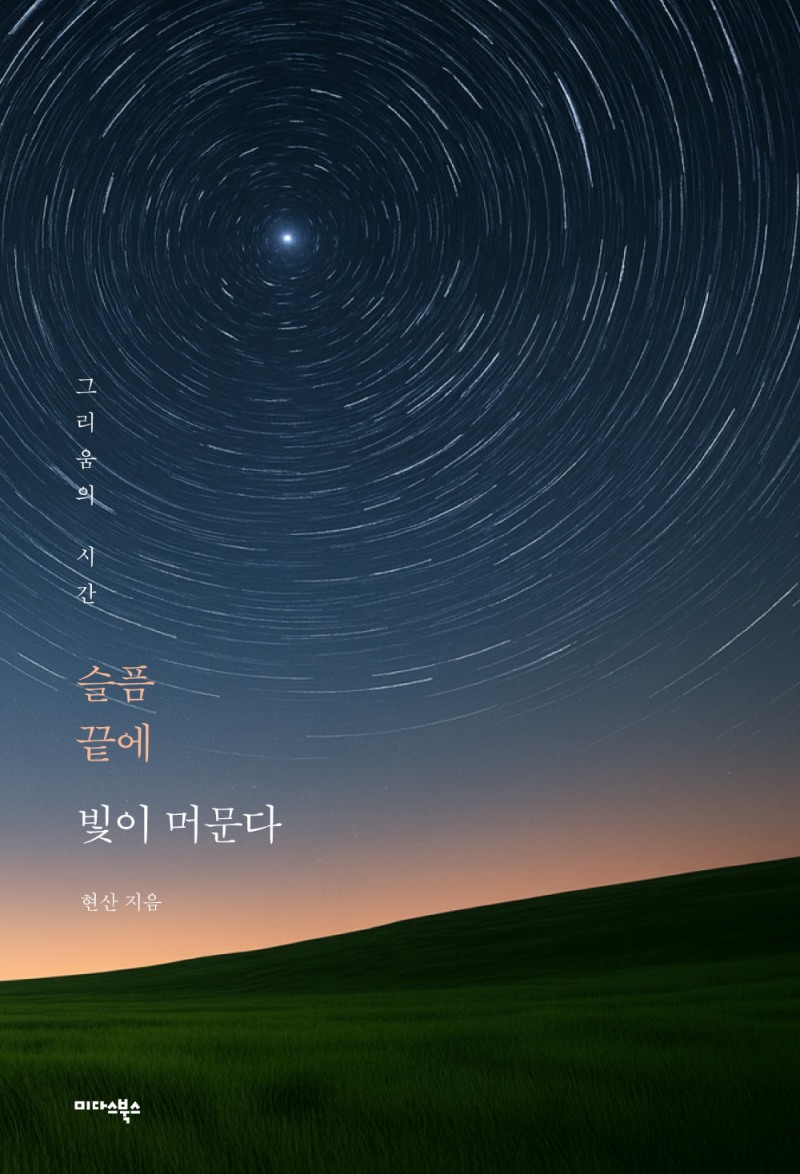 미다스북스, 시인 현산의 첫 시집 '슬픔 끝에 빛이 머문다' 출간