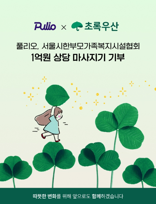 풀리오, 초록우산 통해 한부모가정에 마사지기 505대 기부