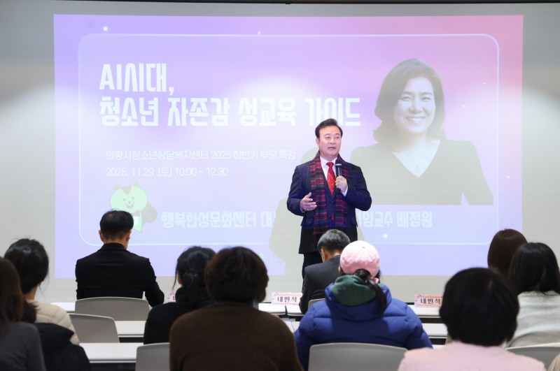 관내 부모들을 대상으로 부모특강 (의왕시 제공)