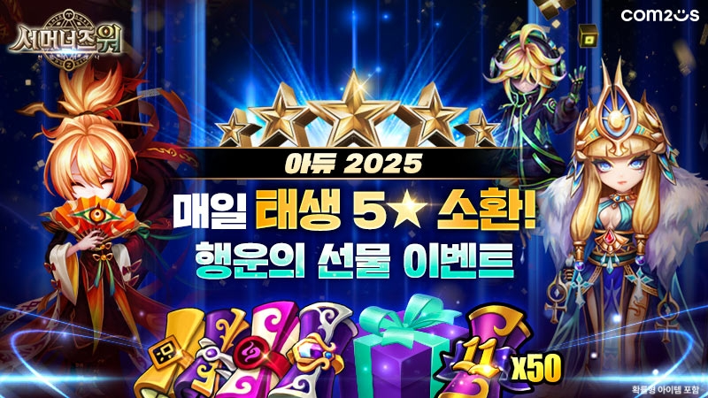 컴투스 ‘서머너즈 워’, 연말 맞이 ‘아듀 2025’ 이벤트
