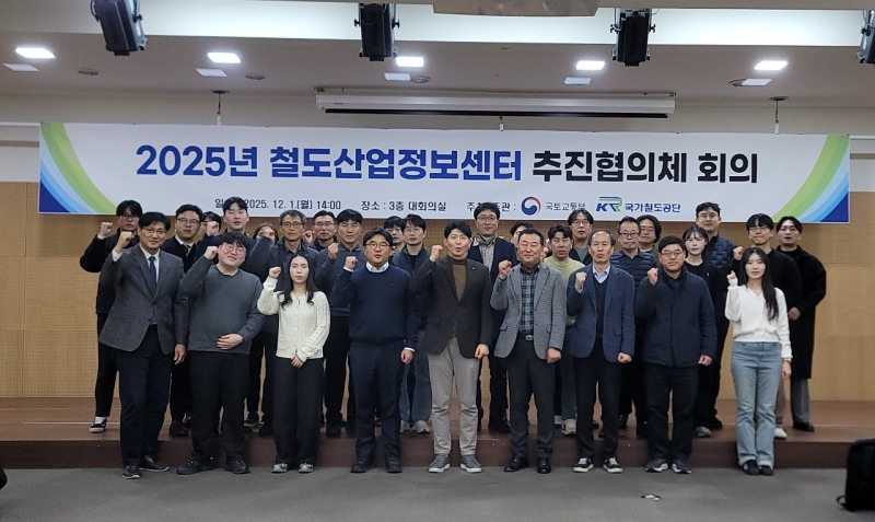 국가철도공단과 한국철도기술연구원 등 관계자들이 ‘2025년 철도산업정보센터 추진협의체’ 회의를 진행한 후 함께 기념촬영을 하고 있다./국가철도공단