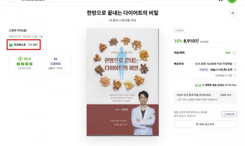 고창현 한의사 신간 『한방으로 끝내는 다이어트의 비밀』 교보문고 23위