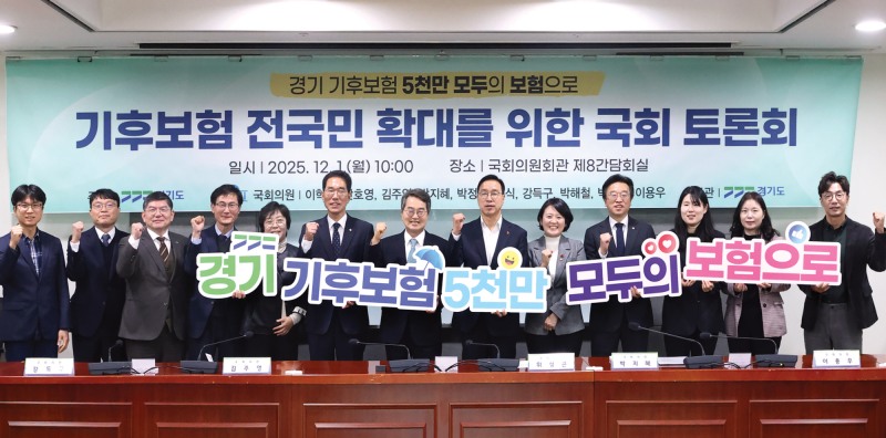 기후보험 전국 확대 지원을 위한 국회 토론회 (경기도 제공)