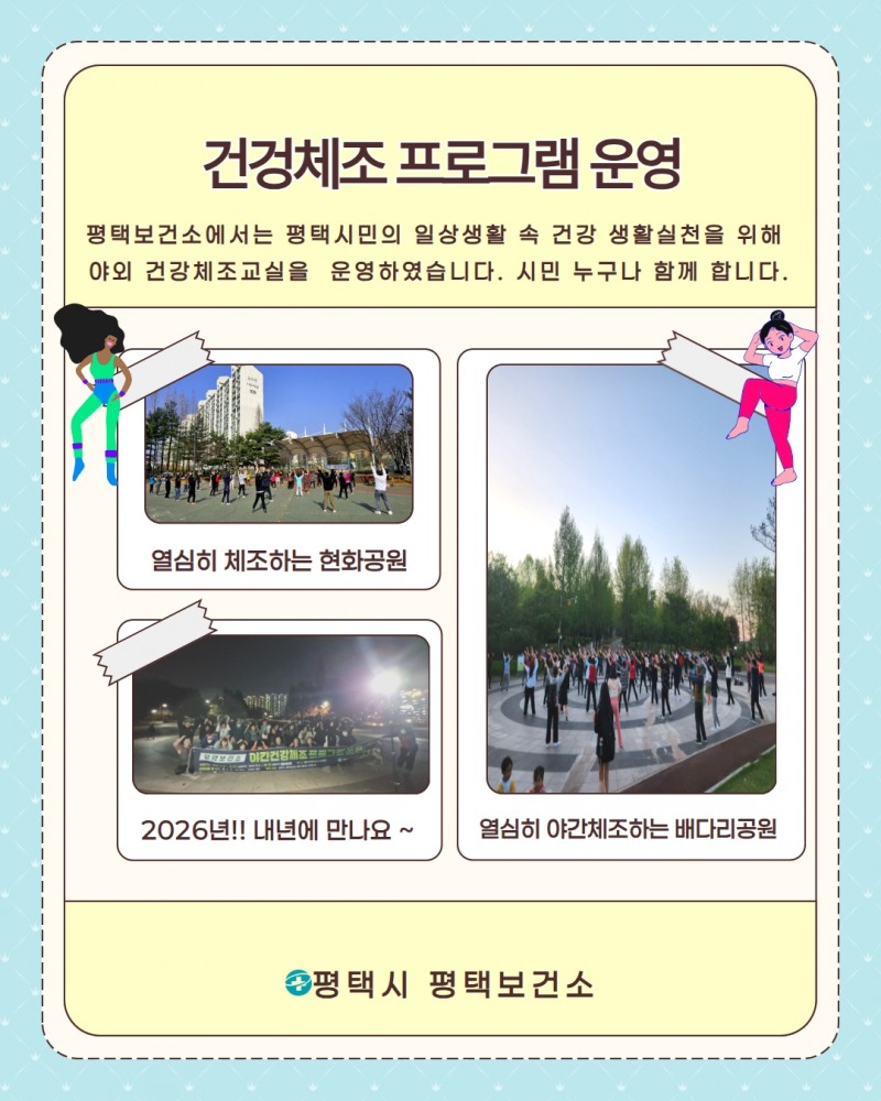 야간 건강체조 프로그램