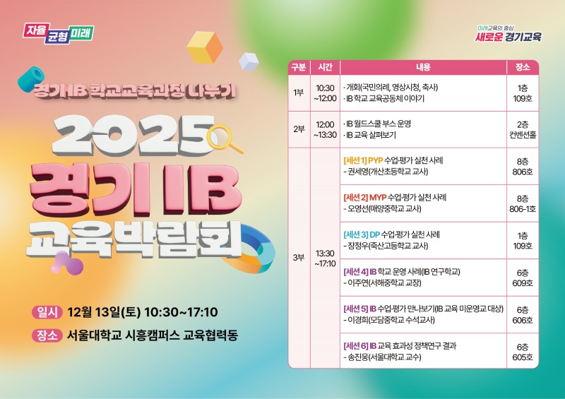 경기 아이비(IB) 교육박람회 안내문