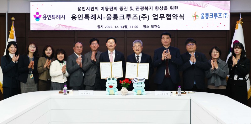 용인특례시-울릉크루즈㈜ 업무협약 체결