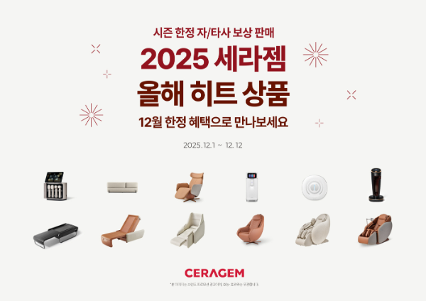 올해 세라젬 인기 제품을 풍성한 혜택과 함께 만나볼 수 있는 ‘2025 세라젬 올해 히트 상품’ 프로모션