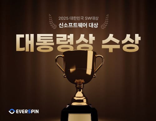 에버스핀 ‘에버세이프’, 2025 대한민국 SW대상 대통령상 수상