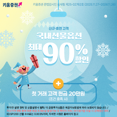 키움증권, ‘국내선물옵션 수수료 최대 90% 할인’ 이벤트